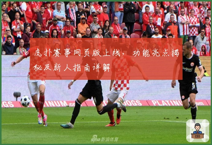 虎扑赛事网页版上线，功能亮点揭秘及新人指南详解