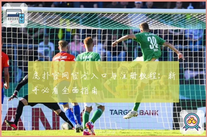 虎扑官网官方入口与注册教程：新手必看全面指南