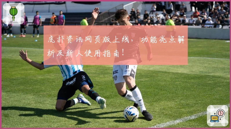 虎扑资讯网页版上线，功能亮点解析及新人使用指南！
