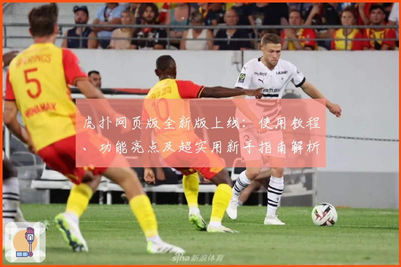 虎扑网页版全新版上线：使用教程、功能亮点及超实用新手指南解析