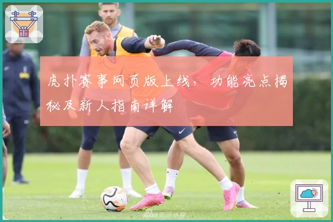 虎扑赛事网页版上线，功能亮点揭秘及新人指南详解