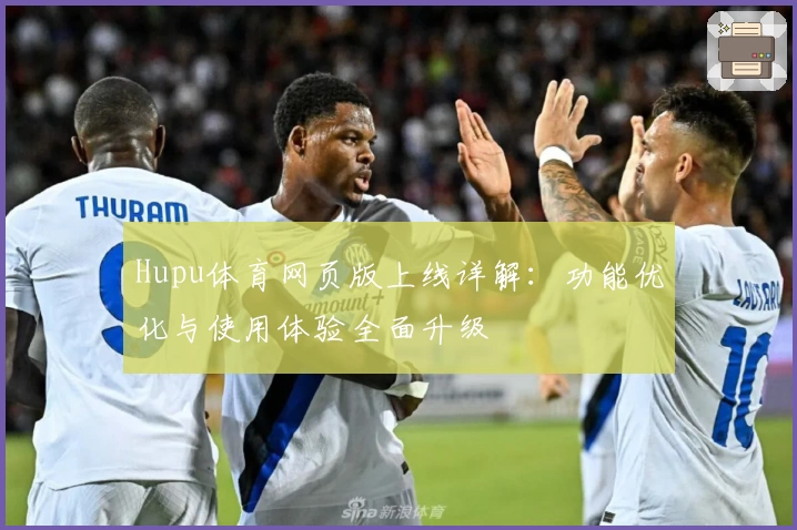 Hupu体育网页版上线详解：功能优化与使用体验全面升级