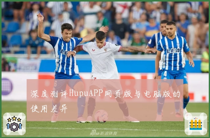 深度测评HupuAPP网页版与电脑版的使用差异