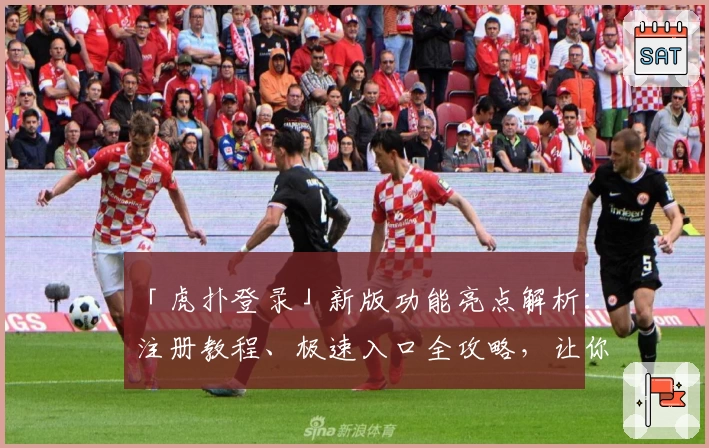 「虎扑登录」新版功能亮点解析：注册教程、极速入口全攻略，让你一键畅享社区魅力