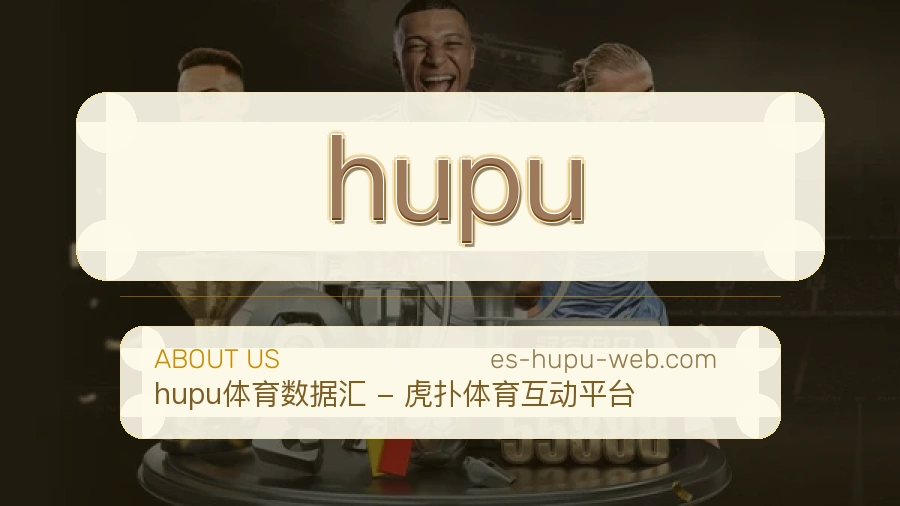 hupu球迷互动内容